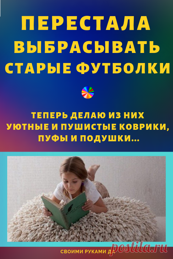 Перестала выбрасывать старые футболки. Теперь делаю из них своими руками уютные и пушистые коврики, пуфы и подушки... #коврик #коврики #своимируками #рукоделие #изненужныхвещей #переделки #схемы #ручнаяработа #вязание #мк #мастеркласс #своимирукамида