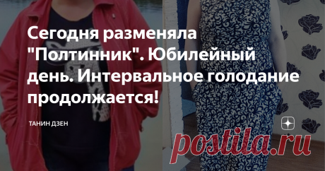 Сегодня разменяла "Полтинник". Юбилейный день. Интервальное голодание продолжается! Меня зовут Татьяна, мне 43 года и я худею на интервальном голодании уже 50  дней с веса 104,9 кг.
Мой результат за 46 дней - минус 15.4 кг.
Сегодня  пятидесятый, юбилейный день моего интервального голодания!
Фото автора. Вес - около 102 кг (42 года) и Вес меньше 89 кг (43 года). Также опубликовано в Instagram автора @ot102k