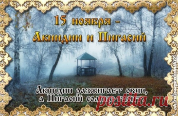 Удачи и счастья на жизненном пути, исполнения всех желаний и большой мешок денежек ко всему в придачу! Открытки на день памяти Акиндина и Пигасия.