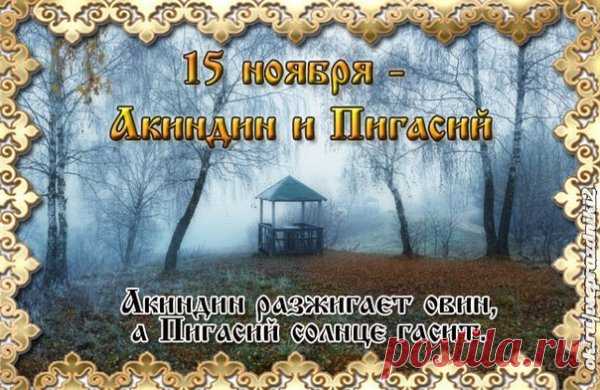 Удачи и счастья на жизненном пути, исполнения всех желаний и большой мешок денежек ко всему в придачу! Открытки на день памяти Акиндина и Пигасия.