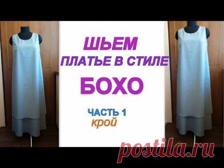 Как скроить и сшить платье в стиле БОХО без выкройки на любую фигуру?Часть 1крой