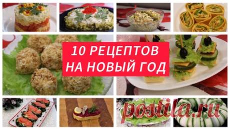 Рецепты на Новый год 2025, 10 блюд | Мастер Своего Дела - рецепты, еда, кулинария | Дзен
