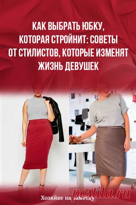 Как выбрать юбку, которая стройнит: советы от стилистов, которые изменят жизнь девушек