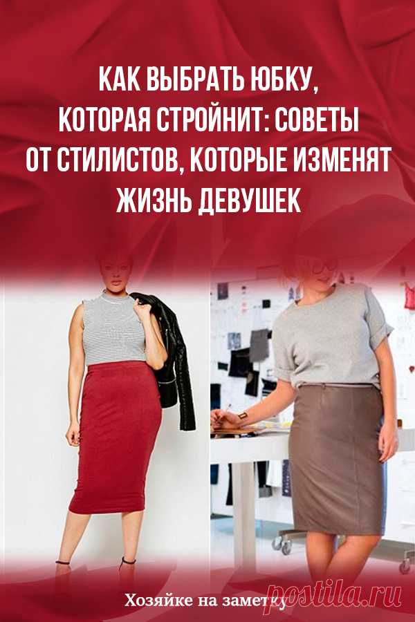 Как выбрать юбку, которая стройнит: советы от стилистов, которые изменят жизнь девушек