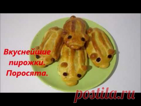 Пирожки поросята