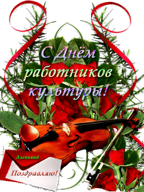 Поздравления с днем работника культуры - Поздравления - Открытки для поздравления