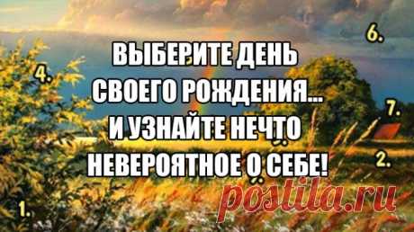 ВЫБЕРИТЕ ДЕНЬ СВОЕГО РОЖДЕНИЯ…И УЗНАЙТЕ НЕЧТО НЕВЕРОЯТНОЕ О СЕБЕ! Полезные советы.   &gt;&gt;&gt;&gt;&gt;&gt;&gt;