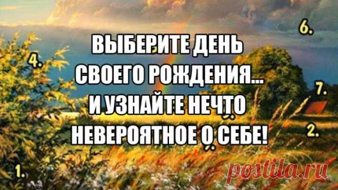 ВЫБЕРИТЕ ДЕНЬ СВОЕГО РОЖДЕНИЯ…И УЗНАЙТЕ НЕЧТО НЕВЕРОЯТНОЕ О СЕБЕ! Полезные советы.   >>>>>>>