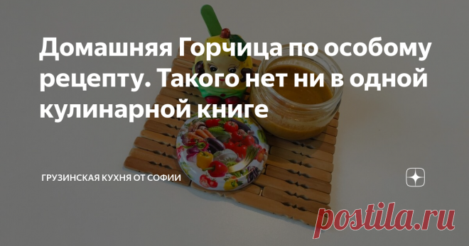 Домашняя Горчица по особому рецепту. Такого нет ни в одной кулинарной книге Кто-то выстаивает горчицу 2 часа, кто-то 10 часов, при этом используя самые стандартные ингредиенты. В общем, рецептов огромное количество, из которых я за жизнь перепробовала бо́льшую часть. Каждый по-своему хорош, но рецепт, который я хочу Вам показать в этом выпуске, мне подсказала еще лет 10 назад женщина из Польши. С тех пор готовлю горчицу только так, и не перестаю удивлять этим чудесным