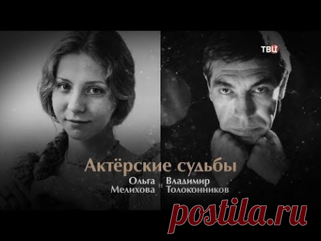 Актерские судьбы. Ольга Мелихова и Владимир Толоконников