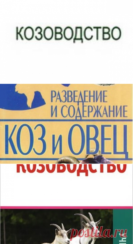 Ерохин А.И. Козоводство