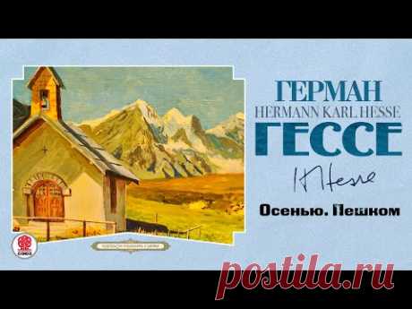 ГЕРМАН ГЕССЕ «ОСЕНЬ. ПЕШКОМ». Аудиокнига. Читает Всеволод Кузнецов