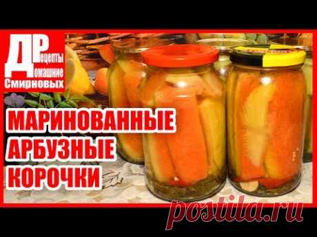 Маринованные арбузные корочки! Заготовки на зиму. Вкусный рецепт маринования!
