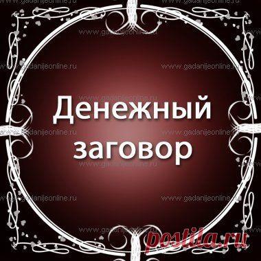 Денежный заговор – один из самых востребованных заговоров в наши дни. Данный вид магического действа больше относится к денежным ритуалам, чем к обычным заговорам. Социальное неравенство, огромный ра…