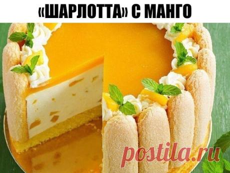 «Шарлотта» с манго

На вкус еще восхитительнее, чем на вид!

Ингредиенты:

Для бисквита:

Яйца — 2 шт.
Мука — 60 г
Сахар — 60 г

Для мусса:

Йогурт со вкусом манго — 400 мл
Сливки 33% — 400 мл
Консервированные манго — ½ банки
Сироп из банки — 100 мл
Быстрорастворимый желатин — 4 ч. л.
Сахарная пудра — 3-4 ст. л.

Для сиропа:

Сахар — 100 г
Вода — 100 мл
Ром или коньяк — 1 ст. л.

Для желе:

Консервированные манго — ½ банки
Желатин — 1 ч. л.
Сахар — 1-2 ст. л.
Сироп из банк...