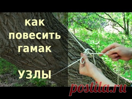 Как повесить гамак.  Узлы