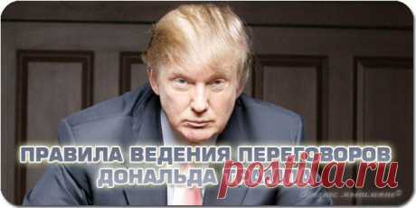 ПРАВИЛА ВЕДЕНИЯ ПЕРЕГОВОРОВ ДОНАЛЬДА ТРАМПА / Сферический бизнес