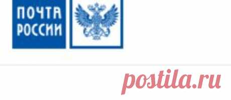 Почта России