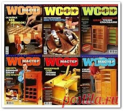 Скачать Подшивка журнала Wood Мастер бесплатно