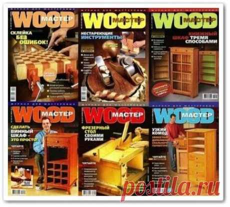 Скачать Подшивка журнала Wood Мастер бесплатно