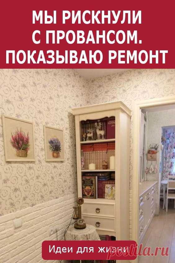 Мы рискнули с провансом. Показываю ремонт. Размышляя перед ремонтом над основным стилем для оформления квартиры, я остановилась на провансе. Понятно, что это скорее стиль для загородного дома, а не для городской квартиры. Но он вмещал в себя все, что я так люблю...