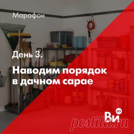 #ви_марафонпорядка День 3. Порядок в дачном сарае Совсем скоро мы все переберёмся на дачу, значит самое время думать об организации порядка в сарае 😉 Шаг 1. Расхламяемся. Избавляемся от ✅Сломанных лопат, техники (хотите оставить? Ответьте честно - уверены, что когда-нибудь это почините?) ✅Всего, что давно заржавело и неудобно в использовании ✅Того, что вам отдали за ненадобностью, и вы хранили на всякий случай (который не наступил) ✅Того, что вам уже точно не пригодится Хочу пояснить, что…