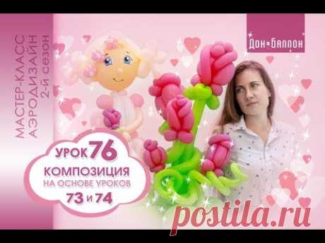 Искусство Аэродизайна. Урок №76. Проволчный каркас для ног большой фигуры (на основе уроков 73 и 74)