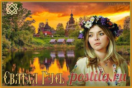 СВЯТАЯ РУСЬ

Шелковые травы, зори золотые,
Месяц круторогий горстью воду пьет.
Звоны колокольцев, тропочки витые,
Показать полностью…
