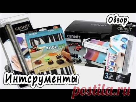 Обзор профессиональных инструментов от Cernit для лепки
