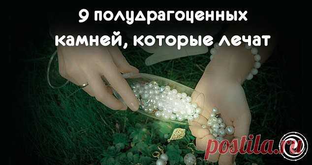9 полудрагоценных камней, которые лечат...