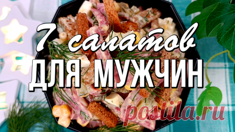 ⭐7 салатов для мужчин - на 23 февраля, день рождения, юбилей. Сытные, вкусные и калорийные | Варим Жарим, рецепты | Дзен