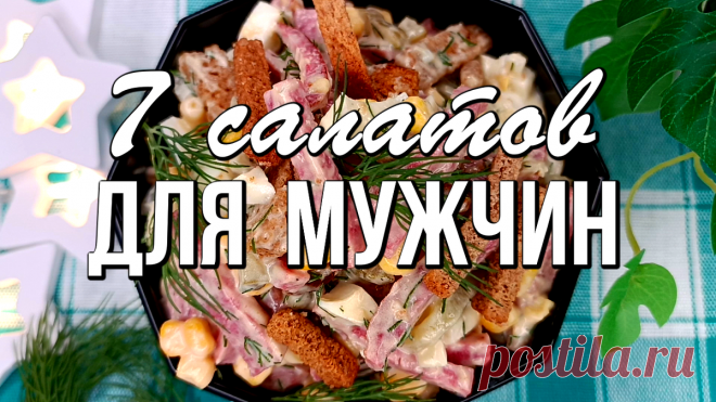 ⭐7 салатов для мужчин - на 23 февраля, день рождения, юбилей. Сытные, вкусные и калорийные | Варим Жарим, рецепты | Дзен