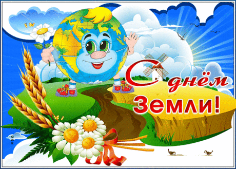 Наша Земля — дом наш родной,
А значит, его беречь мы должны!
Вспомним, давайте, этой весной,
Что мир и покой всегда дому нужны!