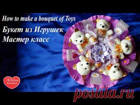 Букет из Игрушек . Мастер класс / How to make a bouquet of Toys