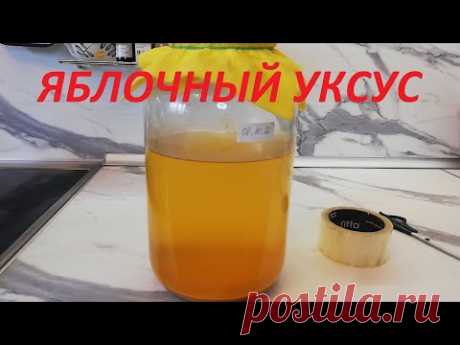 УКСУС ЯБЛОЧНЫЙ НАТУРАЛЬНОГО БРОЖЕНИЯ/Удачный Простой РЕЦЕПТ без Дрожжей