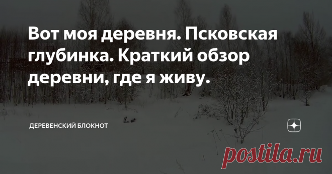 Вот моя деревня. Псковская глубинка. Краткий обзор деревни, где я живу.