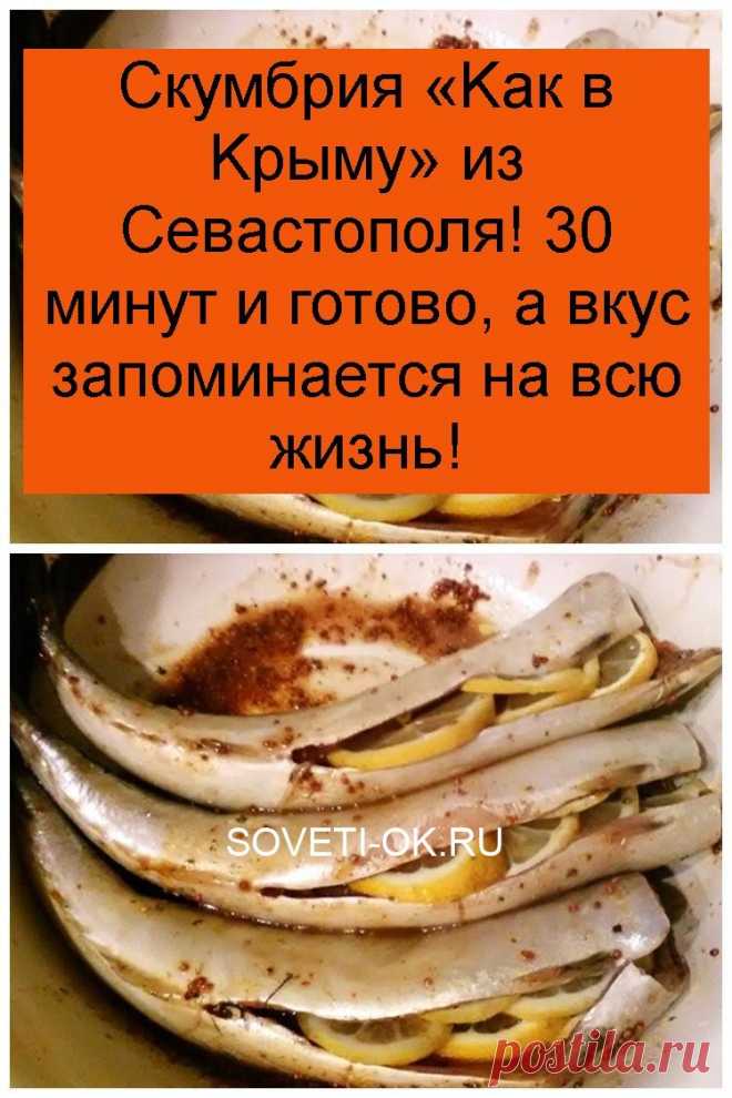 Скумбрия «Kак в Kрыму» из Севастополя! 30 минут и готово, а вкус запоминается на всю жизнь!
