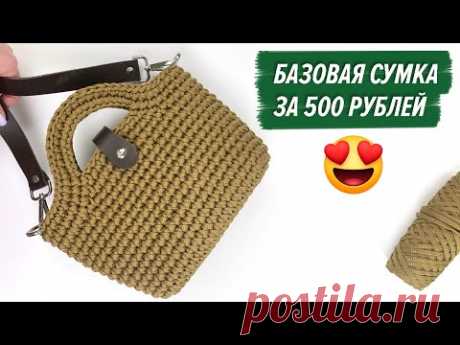 БАЗОВАЯ СУМКА КРЮЧКОМ ВСЕГО ЗА 500 РУБЛЕЙ😍! ВЫБИРАЙ ЦВЕТ ПОД ЛЮБОЙ НАРЯД И ВЯЖИ!