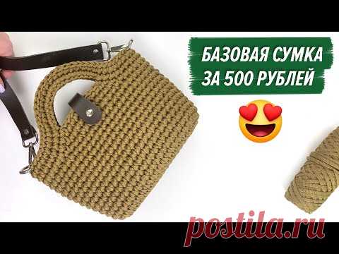 БАЗОВАЯ СУМКА КРЮЧКОМ ВСЕГО ЗА 500 РУБЛЕЙ😍! ВЫБИРАЙ ЦВЕТ ПОД ЛЮБОЙ НАРЯД И ВЯЖИ!
