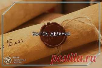 Оказывается, помимо Карты желаний, есть еще один способ достучаться до Вселенной и сообщить о своих желаниях. 
Если вы не умеете рисовать и не хотите вырезать картинки из журналов, если у вас нет подходящего места, куда можно повесить Карту желаний так, чтобы она не привлекала ненужных взглядов, или просто вы хотите усилить действие своей Карты желаний, то вы можете воспользоваться новой техникой и создать Свиток желаний. 
 
Техника эта невероятно проста: сначала купите кр...
