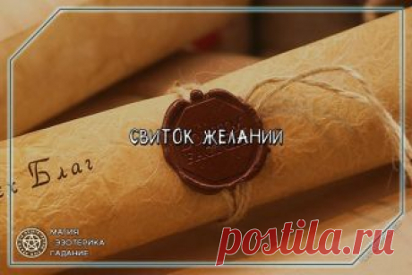 Оказывается, помимо Карты желаний, есть еще один способ достучаться до Вселенной и сообщить о своих желаниях. 
Если вы не умеете рисовать и не хотите вырезать картинки из журналов, если у вас нет подходящего места, куда можно повесить Карту желаний так, чтобы она не привлекала ненужных взглядов, или просто вы хотите усилить действие своей Карты желаний, то вы можете воспользоваться новой техникой и создать Свиток желаний. 
 
Техника эта невероятно проста: сначала купите кр...