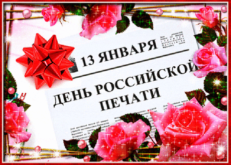 Россия отмечает день печати,
И в этот светлый, радостный денек,
Мы дарим много нежности и счастья,
И наш словесный милый поздравок.