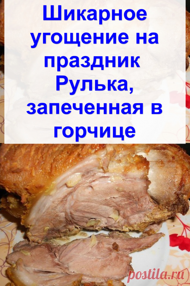 Шикарное угощение на праздник — Рулька, запеченная в горчице