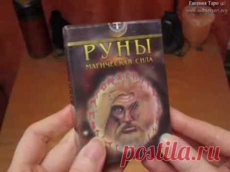Руны магическая сила, обзор