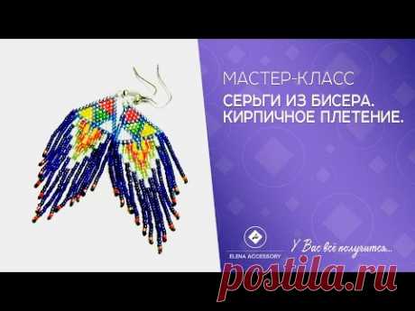 Серьги из бисера. Мастер класс. Кирпичное плетение