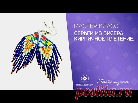 Серьги из бисера. Мастер класс. Кирпичное плетение