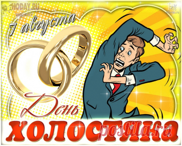 Холостяцкою берлогой
Все зовут твоё жилище,
Потому что за порогом
Женщин там вовек не сыщешь.