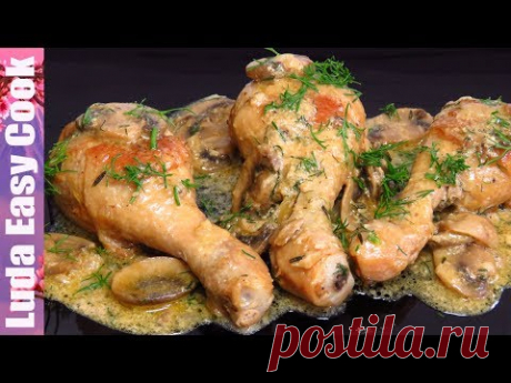 Нежные КУРИНЫЕ НОЖКИ в соусе с грибами! Вкусный ужин для семьи! | Chicken with Creamy Mushroom Sauce