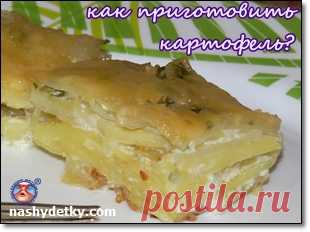 Как вкусно приготовить картофель в духовке?
Надоели традиционные гарниры? Что приготовить из картофеля вкусно? Картофельная запеканка с сыром в духовке - рецепт и процесс приготовления: http://nashydetky.com/pitanie/kak-vkusno-prigotovit-kartofel