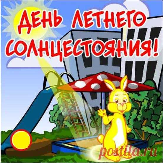 21 июня 2016 года - день летнего солнцестояния, середина природного лета и самый длинный световой день в году, когда солнце достигает максимально высокой позиции. Во время летнего солнцестояния Земля наклонена своей осью к плоскости эклиптики на 23 градуса и обращена к Солнцу северным полюсом. А на южном полюсе стоит полярная ночь. В момент солнцестояния точки восхода и захода Солнца перестают двигаться. Несмотря на то, что лето с этого момента только начинает набирать обороты, Солнце возвращает